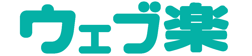 ウェブ楽